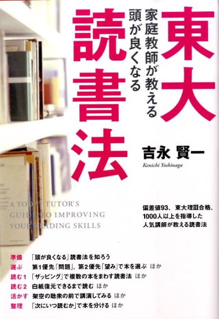 【中古】東大家庭教師が教える頭が良くなる読書法/中経出版/吉永賢一（単行本（ソフトカバー））