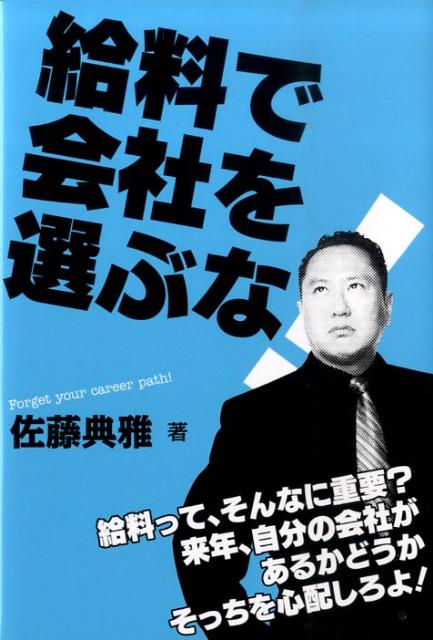 【中古】給料で会社を選ぶな！/中経出版/佐藤典雅（単行本（ソフトカバー））