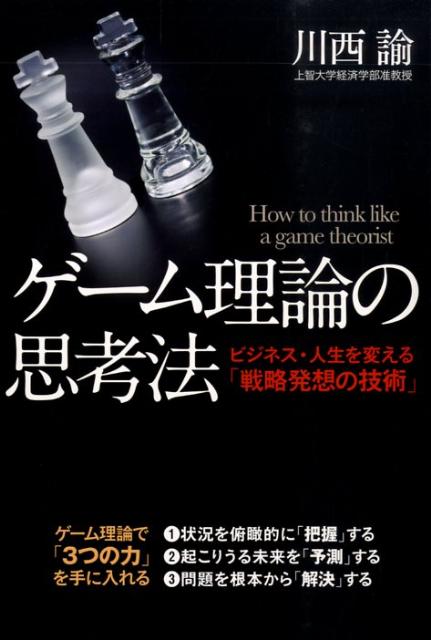 【中古】ゲ-ム理論の思考法 ビジネス・人生を変える「戦略発想の技術」/中経出版/川西諭（単行本（ソフ..