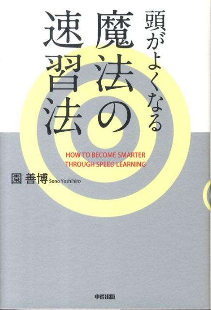 【中古】頭がよくなる魔法の速習法/中経出版/園善博（単行本（ソフトカバー））