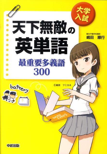 【中古】大学入試天下無敵の英単語最重要多義語300/中経出版/嶋田順行（単行本（ソ...