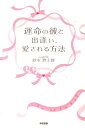 【中古】運命の彼と出逢い、愛される方法/中経出版/鈴木惣士郎(単行本(ソフトカバー))