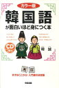 【中古】韓国語が面白いほど身につく本 カラ-版/中経出版/韓誠(単行本(ソフトカバー))