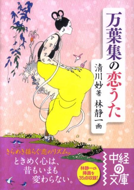 【中古】万葉集の恋うた/中経出版/清川妙（文庫）