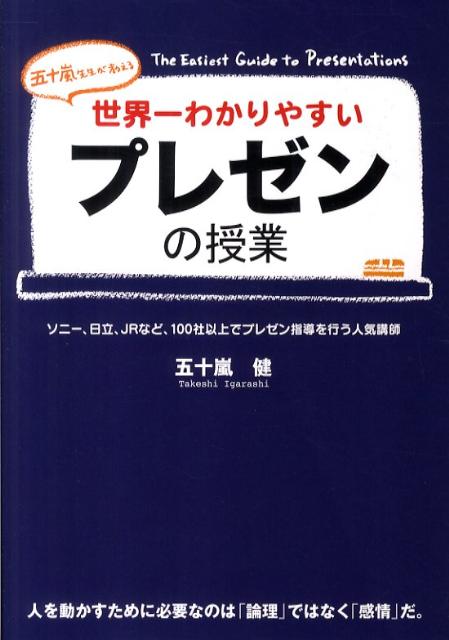【中古】世界一わかりやすいプレゼンの授業 五十嵐先生が教える/中経出版/五十嵐健（単行本（ソフトカ..