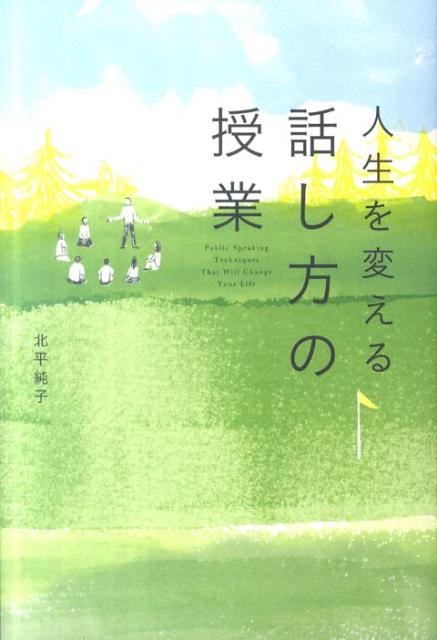 乐天商城 - 【中古】人生を変える話し方の授業/中経出版/北平純子（単行本（ソフトカバー））