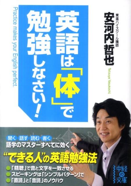 【中古】英語は「体」で勉強しなさい！/中経出版/安河内哲也（文庫）