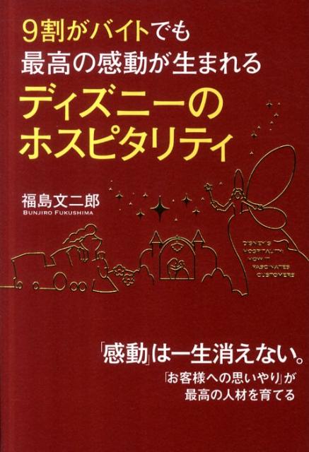 【中古】9割がバイトでも最高の感動が生まれるディズニ-のホスピタリティ/中経出版/福島文二郎（単行本..