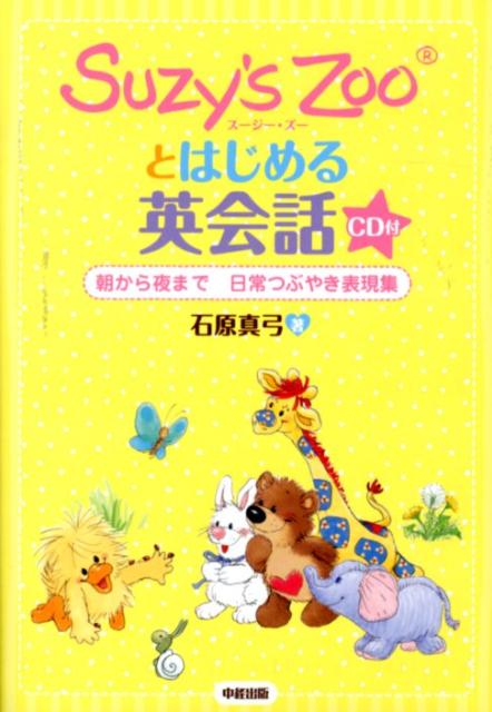 【中古】Suzy’s　Zooとはじめる英会話 朝から夜まで日常つぶやき表現集　CD付/中経出版/石原真弓（単行本（ソフトカバー））