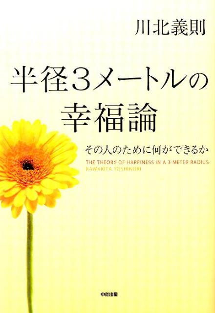 【中古】半径3メ-トルの幸福論 その人のために何ができるか/中経出版/川北義則（単行本（ソフトカバー..