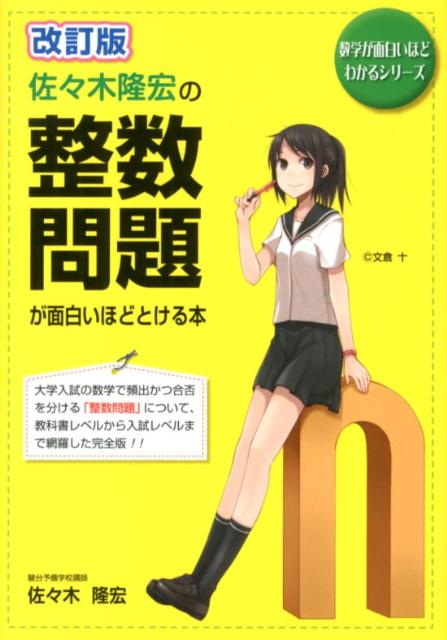 【中古】佐々木隆宏の整数問題が面白いほどとける本 改訂版/中経出版/佐々木隆宏（単行本（ソフトカバー））