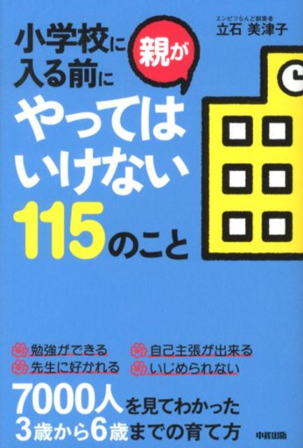 【中古】小学校に入る前に親がやってはいけない115のこと/中経出版/立石美津子（単行本）