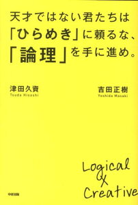 【中古】天才ではない君たちは「ひらめき」に頼るな、「論理」を手に進め。/中経出版/吉田正樹(テレビプロデューサー)(単行本)