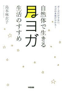 【中古】自然体で生きる月ヨガ生活のすすめ/中経出版/島本麻衣子(単行本)