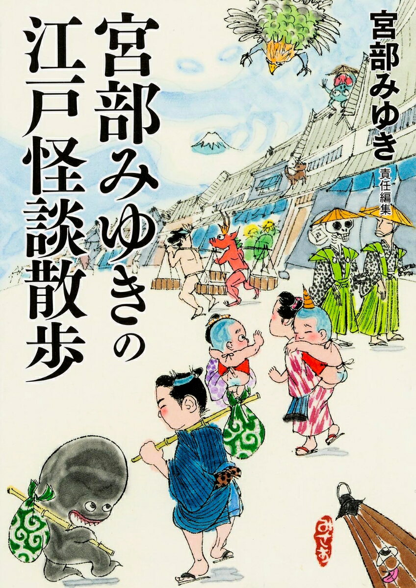 【中古】宮部みゆきの江戸怪談散歩/中経出版/宮部みゆき（文庫）