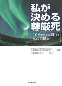 【中古】私が決める尊厳死 「不治かつ末期」の具体的提案/日本尊厳死協会/日本尊厳死協会(単行本)