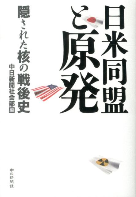 【中古】日米同盟と原発 隠された核の戦後史/中日新聞社/中日新聞社（単行本）