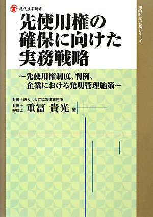 【中古】先使用権の確保に向けた実務戦略 先使用権制度、判例、企業における発明管理施策/経済産業調査..