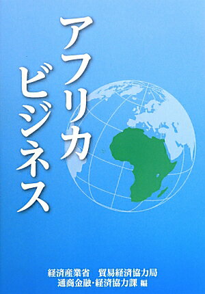 【中古】アフリカビジネス/経済産業調査会/経済産業省貿易経済協力局（単行本）