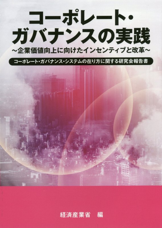 【中古】コ-ポレ-ト・ガバナンスの実践 企業価値向上に向けたインセンティブと改革/経済産業調査会/経済産業省経済産業政策局（単行本）