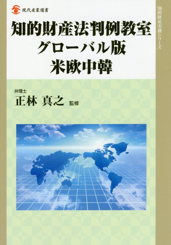 【中古】知的財産法判例教室グロ-バル版 米欧中韓/経済産業調査会/正林真之（単行本（ソフトカバー））