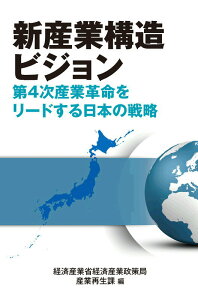 【中古】新産業構造ビジョン 第4次産業革命をリ-ドする日本の戦略/経済産業調査会/経済産業省経済産業政策局(単行本(ソフトカバー))
