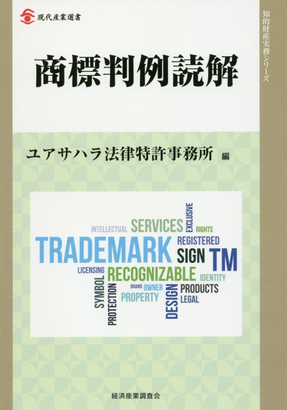【中古】商標判例読解/経済産業調査会/ユアサハラ法律特許事務所（単行本）