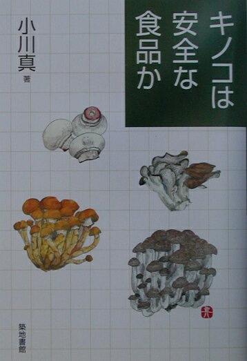 【中古】キノコは安全な食品か/築地書館/小川真（単行本）