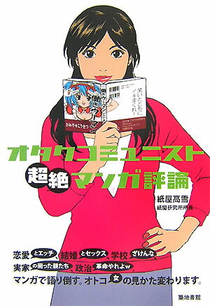 Rakuten - 【中古】オタクコミュニスト超絶マンガ評論/築地書館/紙屋高雪（単行本（ソフトカバー））