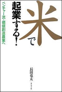 【中古】米で起業する！ ベンチャ-流・価値創造農業へ/築地書館/長田竜太（単行本（ソフトカバー））
