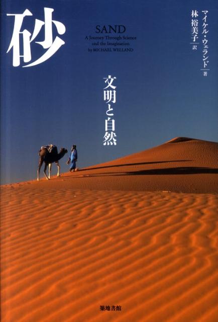 【中古】砂 文明と自然/築地書館/マイケル・ウェランド（単行本）