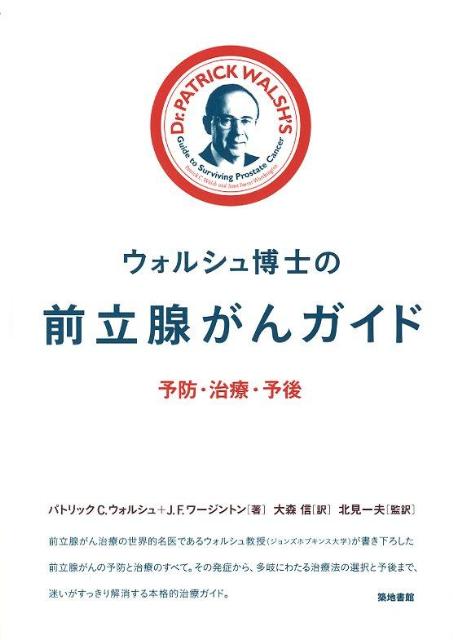 【中古】ウォルシュ博士の前立腺がんガイド 予防・治療・予後/築地書館/パトリック・C．ウォルシュ（単行本）