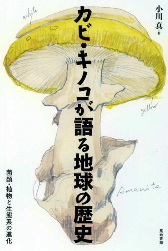 【中古】カビ・キノコが語る地球の歴史 菌類・植物と生態系の進化/築地書館/小川真（単行本）