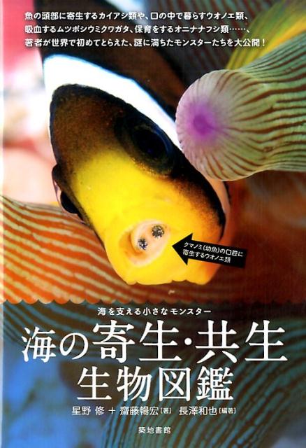 【中古】海の寄生・共生生物図鑑 海を支える小さなモンスタ-/築地書館/星野修（単行本）
