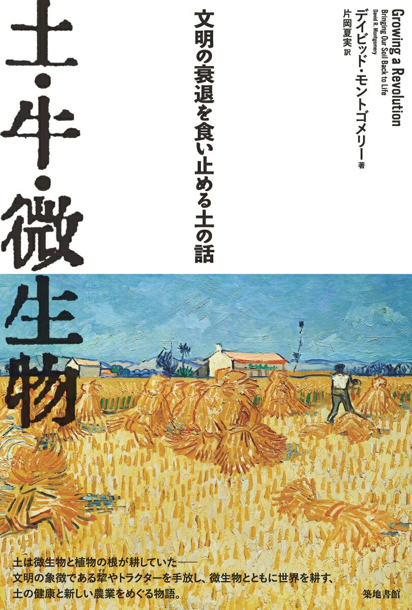 【中古】土・牛・微生物 文明の衰退を食い止める土の話/築地書館/デイビッド・モントゴメリー（単行本）