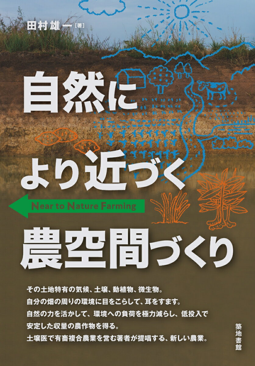 【中古】自然により近づく農空間づくり/築地書館/田村雄一（単行本（ソフトカバー））