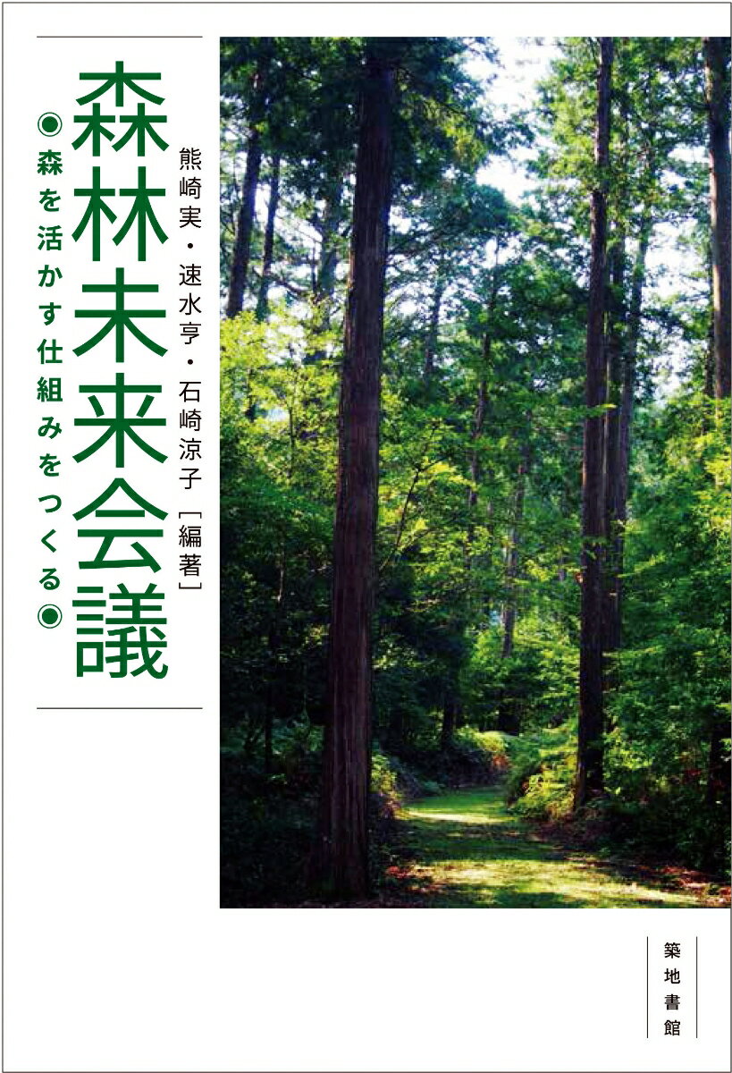 【中古】森林未来会議 森を活かす仕組みをつくる/築地書館/熊崎実（単行本（ソフトカバー））