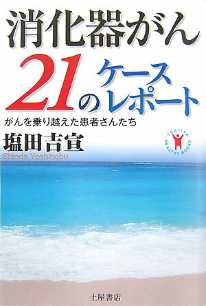 【中古】消化器がん21のケ-スレポ-ト がんを乗り越えた患者さんたち/つちや書店/塩田吉宣（単行本）