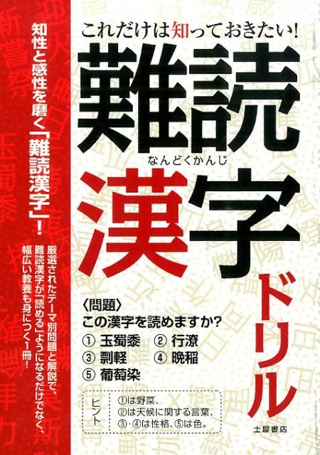 【中古】これだけは知っておきたい！難読漢字ドリル/つちや書店/土屋書店（単行本（ソフトカバー））