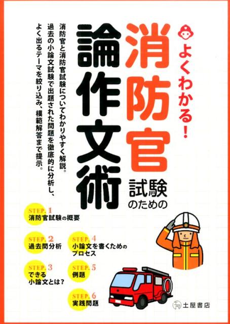 【中古】よくわかる！消防官試験のための論作文術 消防官と消防官試験についてわかりやすく解説/つちや書店/土屋書店（単行本（ソフトカバー））