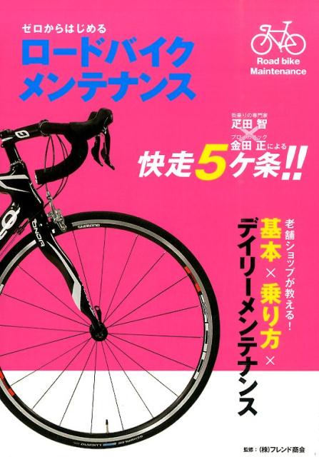 【中古】ゼロからはじめるロ-ドバイクメンテナンス 老舗専門ショップが教えるメンテナンスのコツ/つちや書店/フレンド商会（単行本（ソフトカバー））