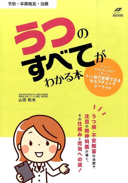 【中古】うつのすべてがわかる本 予防・早期発見・治療/つちや書店/山田和夫（単行本（ソフトカバー））