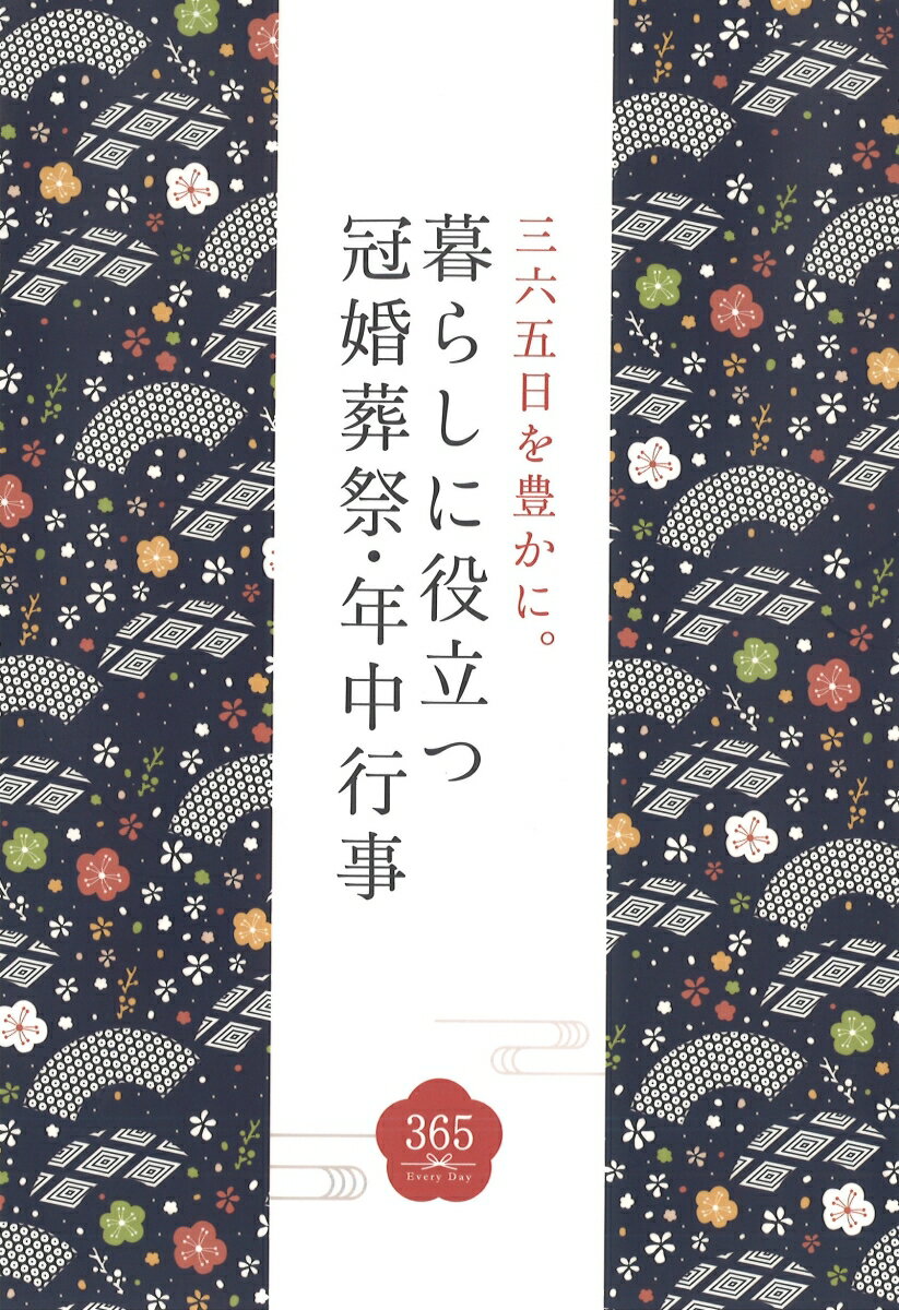 【中古】三六五日を豊かに。暮らしに役立つ冠婚葬祭・年中行事 絵で知る、その作法と由来。/つちや書店/土屋書店（単行本（ソフトカバー））