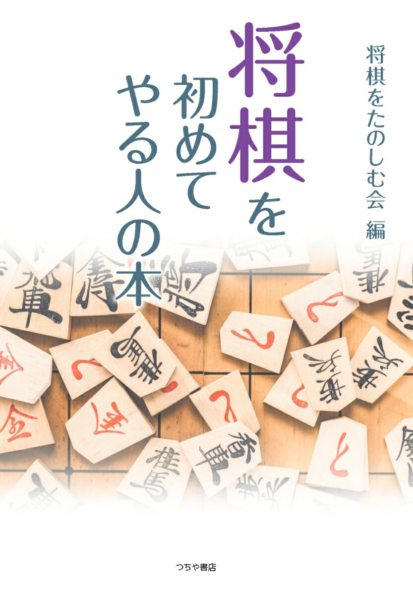 【中古】将棋を初めてやる人の本 初歩の初歩から詰将棋までわかりやすく解説/つちや書店/将棋を楽しむ..