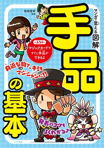 【中古】マンガで覚える図解手品の基本/つちや書店/牧原俊幸(単行本(ソフトカバー))