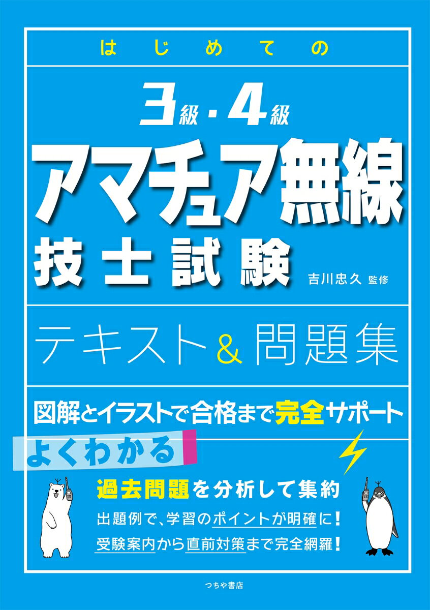 【中古】はじめての3級・4級アマチュア無線技士試験テキスト＆問題集/つちや書店/吉川忠久（単行本（ソフトカバー））