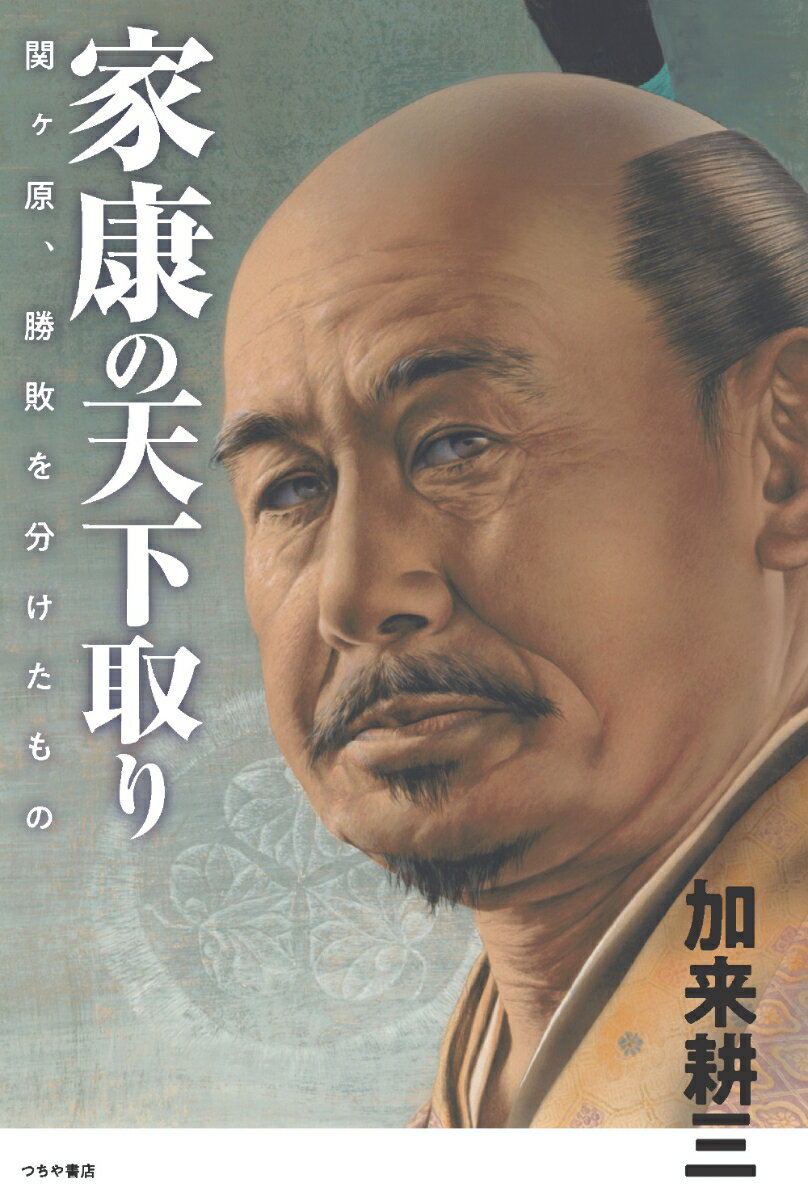 【中古】家康の天下取り/つちや書店/加来耕三（単行本）