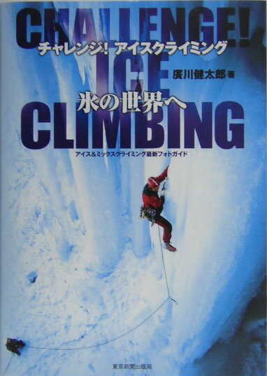 【中古】氷の世界へ チャレンジ！アイスクライミング/東京新聞出版部/広川健太郎（単行本）