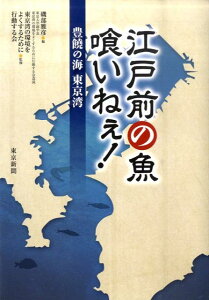 【中古】江戸前の魚喰いねぇ! 豊饒の海東京湾/東京新聞出版部/磯部雅彦(単行本)