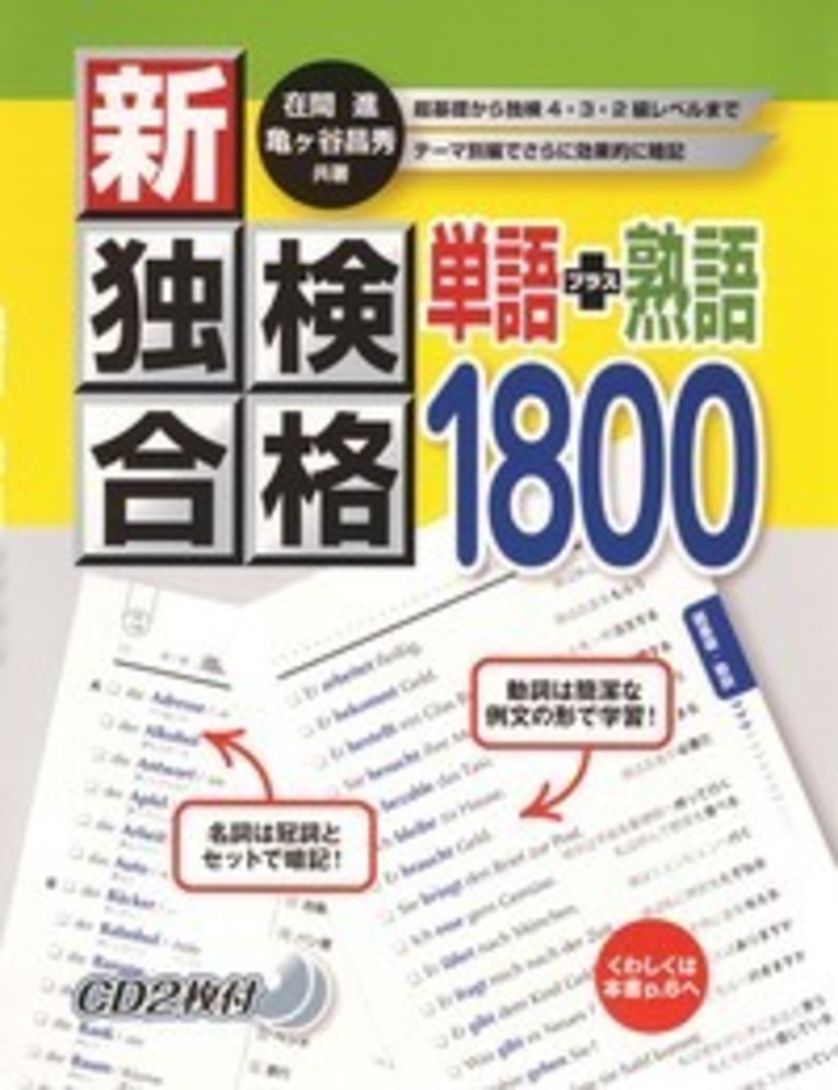 【中古】新・独検合格単語+熟語1800/第三書房/在間進(単行本)